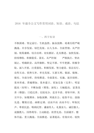 2016年最全公文写作常用词语、短语、成语、句法 