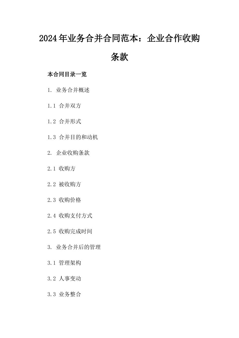 2024年业务合并合同范本：企业合作收购条款_第2页