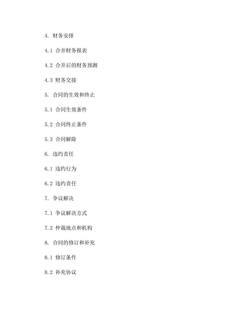 2024年业务合并合同范本：企业合作收购条款_第3页