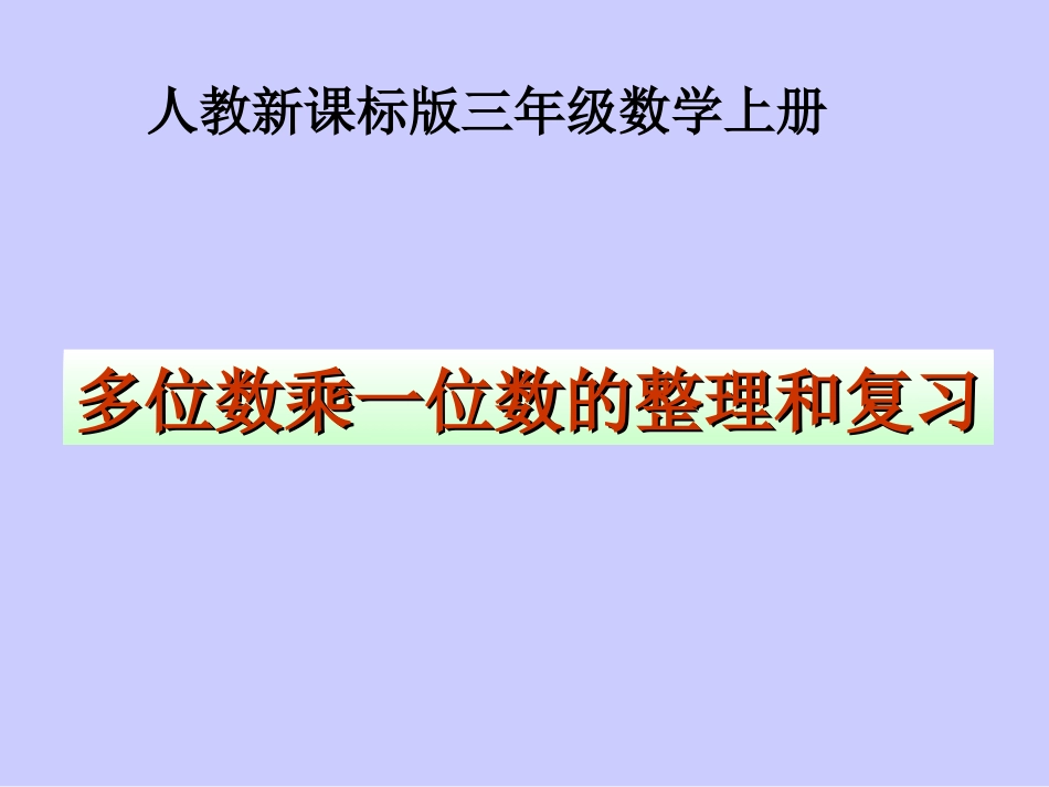 人教版三年级数学上册《多位数乘一位数的整理和复习》PPT课件_第1页