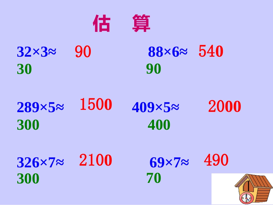 人教版三年级数学上册《多位数乘一位数的整理和复习》PPT课件_第3页