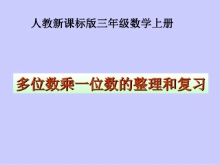 人教版三年级数学上册《多位数乘一位数的整理和复习》PPT课件
