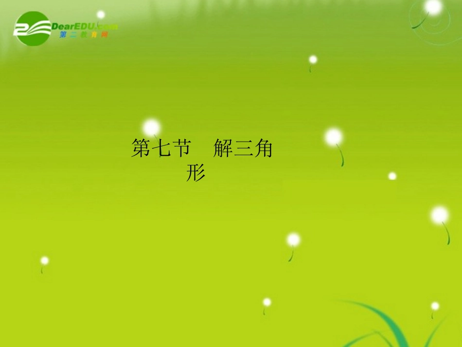 高三数学-第三篇-第七节解三角形课件-理-北师大版_第1页