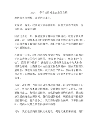 2024 春节谈话对象表态发言稿