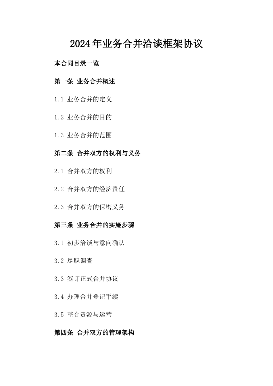 2024年业务合并洽谈框架协议_第2页