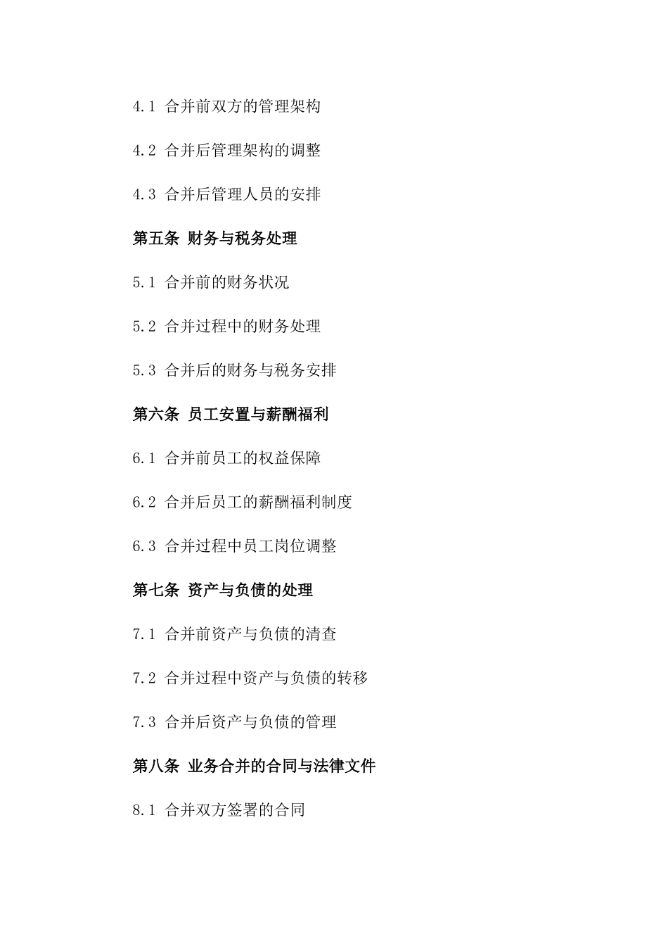 2024年业务合并洽谈框架协议_第3页