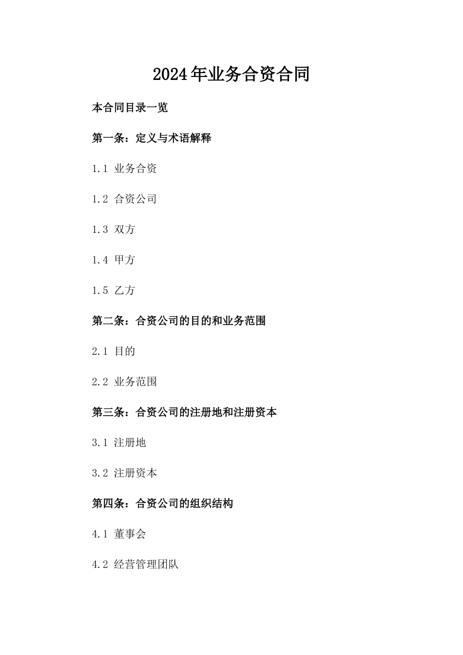 2024年业务合资合同_第2页