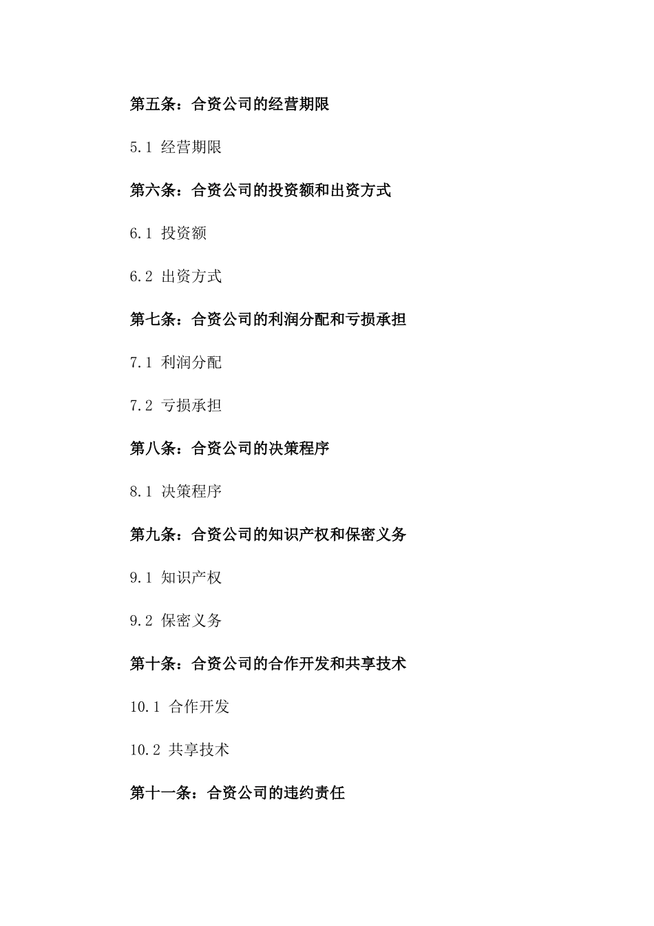 2024年业务合资合同_第3页