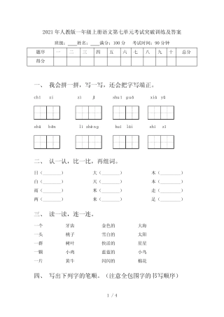 2021年人教版一年级上册语文第七单元考试突破训练及答案