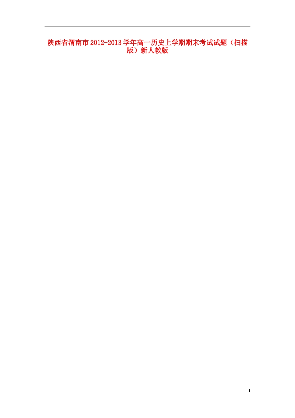 陕西省渭南市2012-2013学年高一历史上学期期末考试试题(扫描版)新人教版_第1页