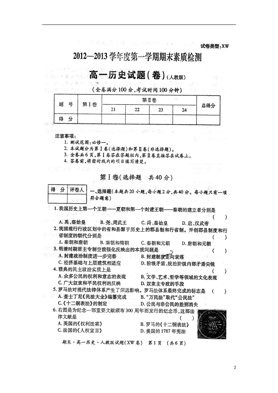 陕西省渭南市2012-2013学年高一历史上学期期末考试试题(扫描版)新人教版_第2页