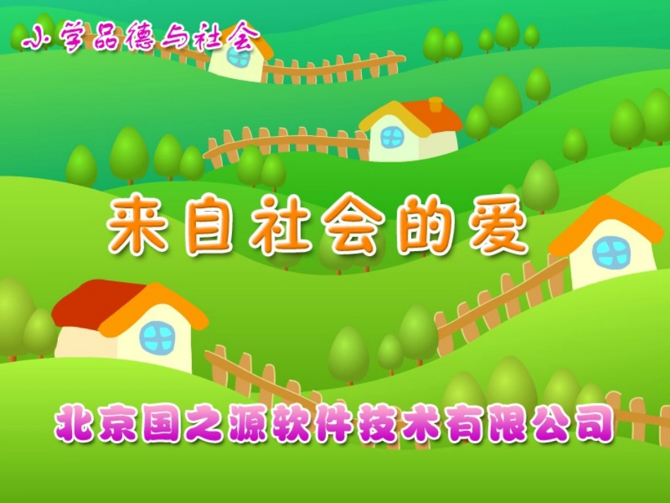 3来自社会的爱_第1页