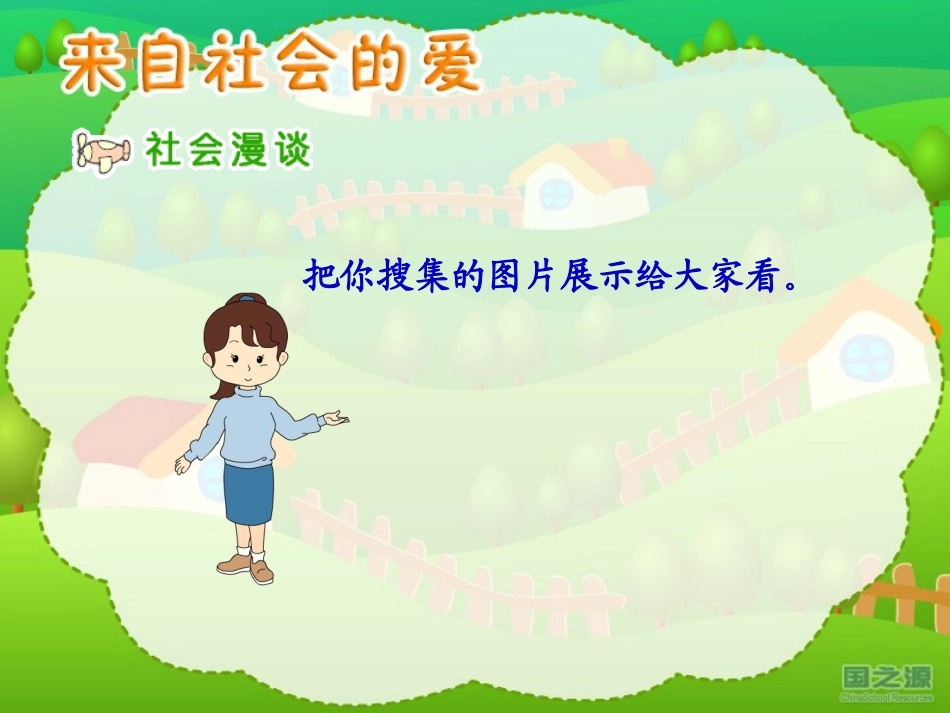 3来自社会的爱_第2页