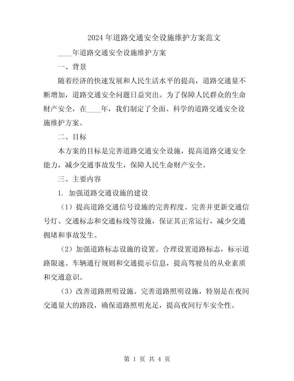 2024年道路交通安全设施维护方案范文 _第1页
