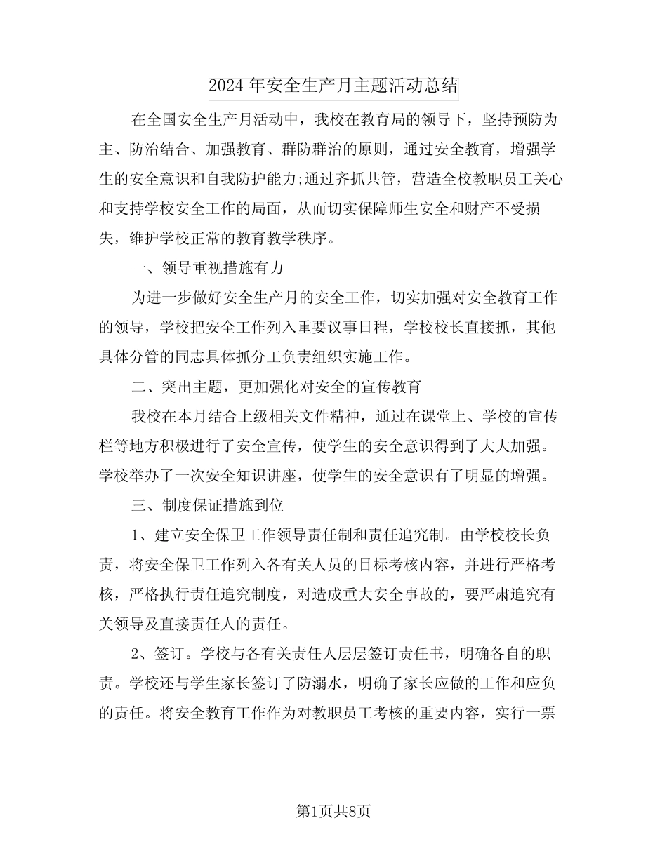 2024年安全生产月主题活动总结(4篇) _第1页