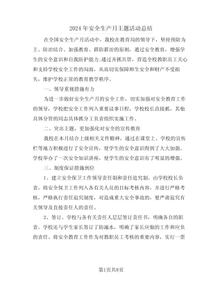 2024年安全生产月主题活动总结(4篇) 