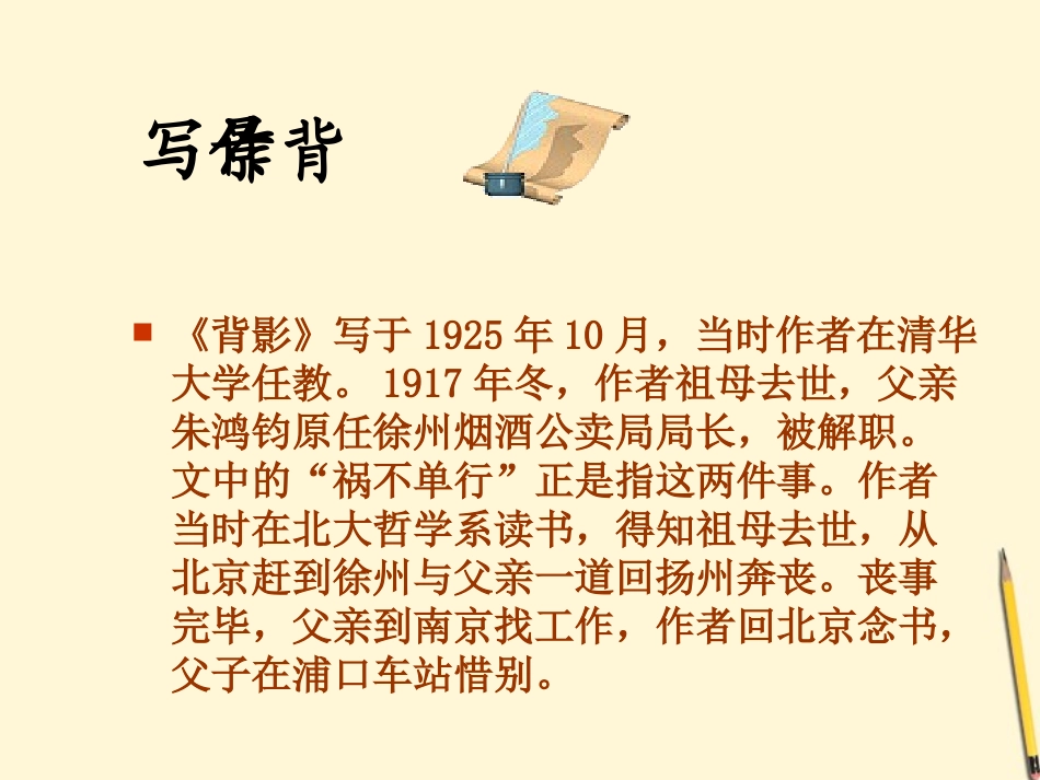 七年级语文上册-1.2《背影》课件-北京课改版_第3页