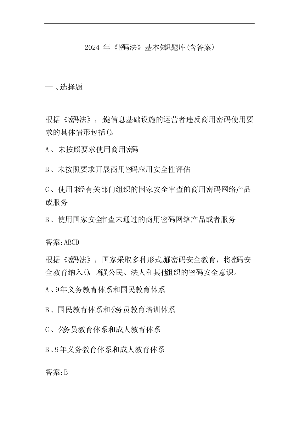 2024年《密码法》基本知识题库(含答案) _第1页