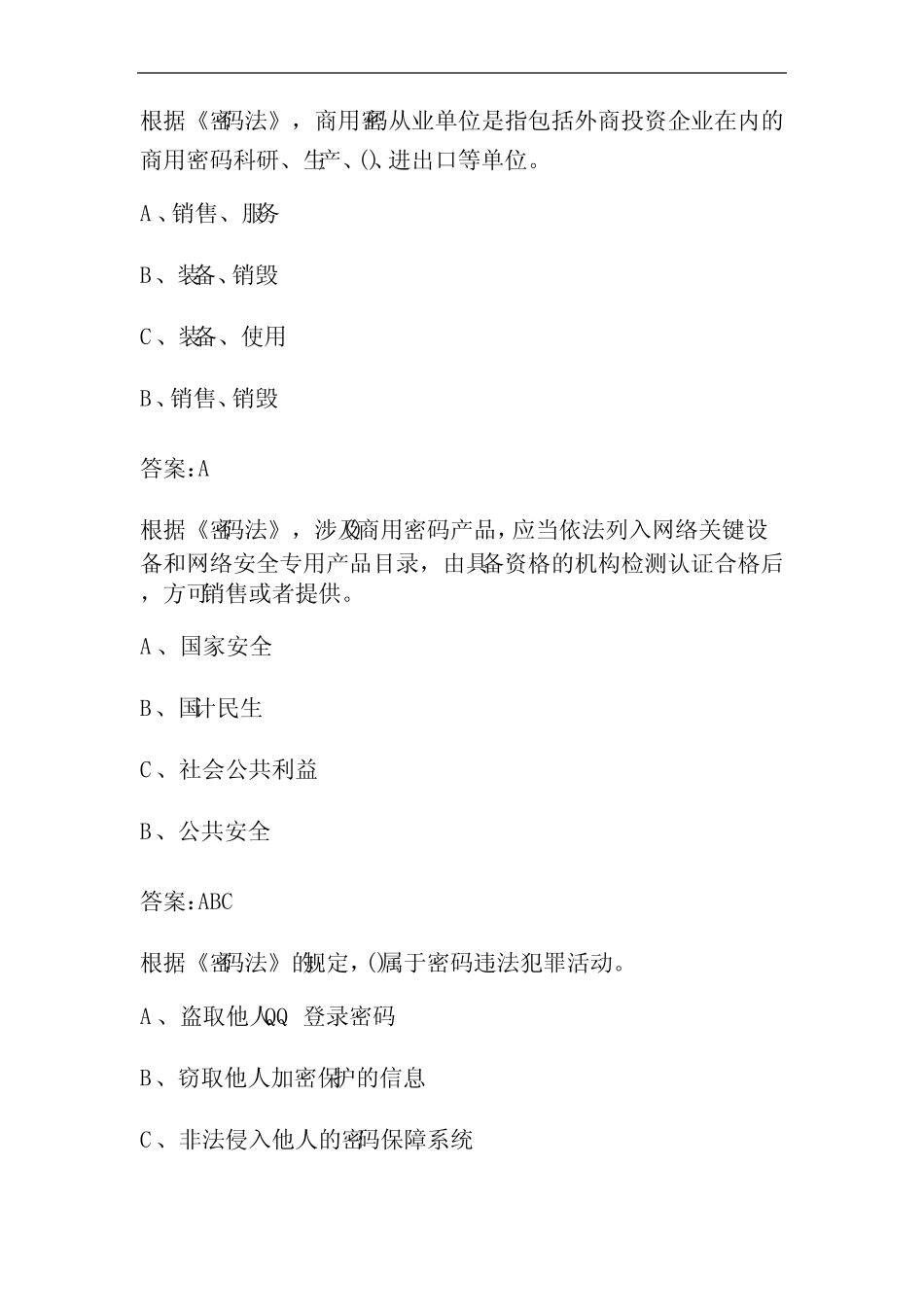 2024年《密码法》基本知识题库(含答案) _第2页