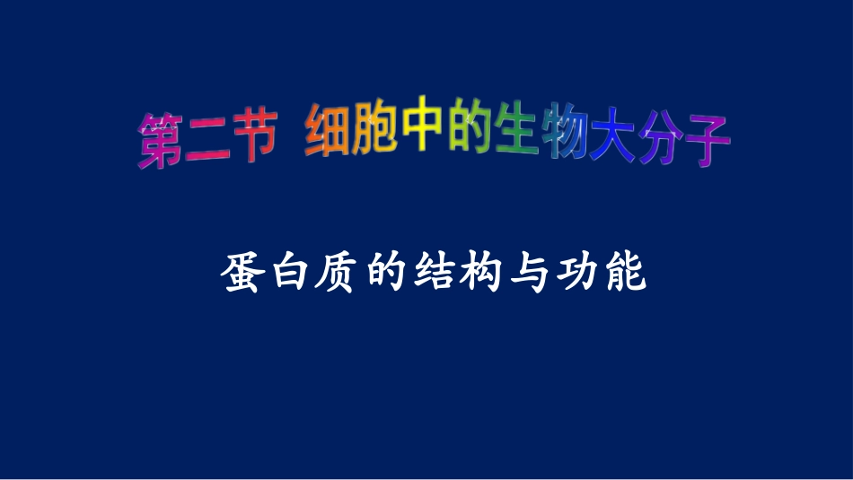 蛋白质的结构和功能_第2页