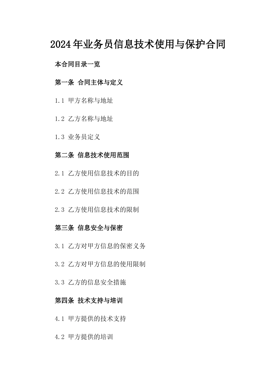 2024年业务员信息技术使用与保护合同_第2页