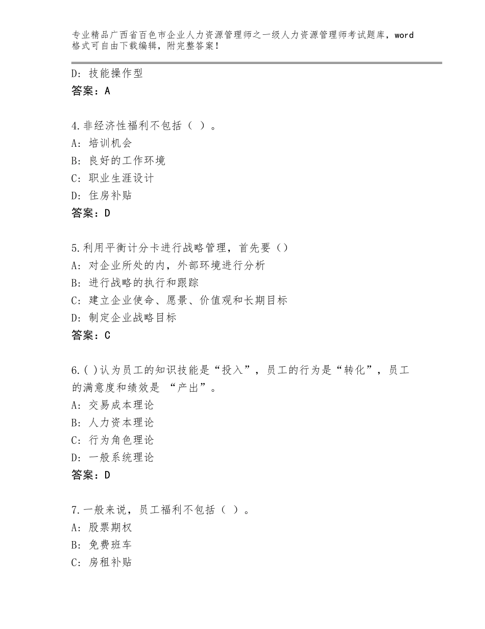 2024年广西省百色市企业人力资源管理师之一级人力资源管理师考试通用题库附答案【典型题】_第2页
