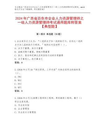 2024年广西省百色市企业人力资源管理师之一级人力资源管理师考试通用题库附答案【典型题】