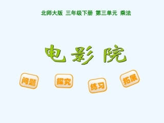 小学数学北师大2011课标版三年级电影院.4电影院-(2)