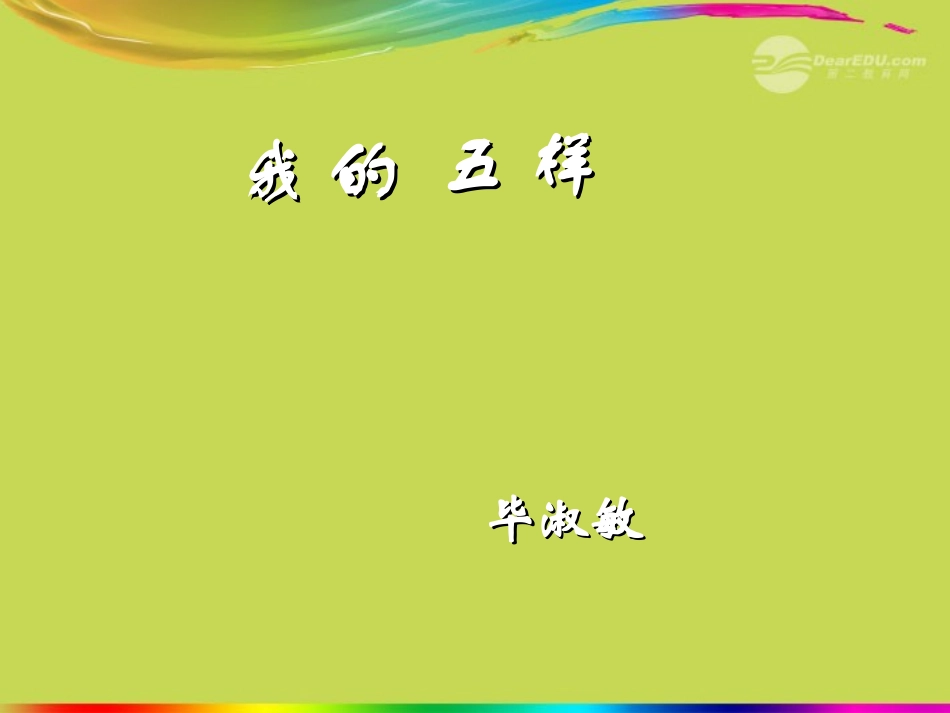 高中语文-我的五样-苏教版必修1_第1页