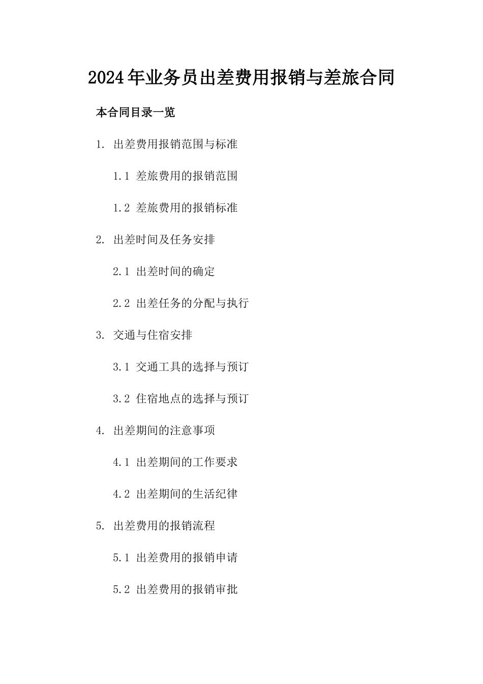 2024年业务员出差费用报销与差旅合同_第2页