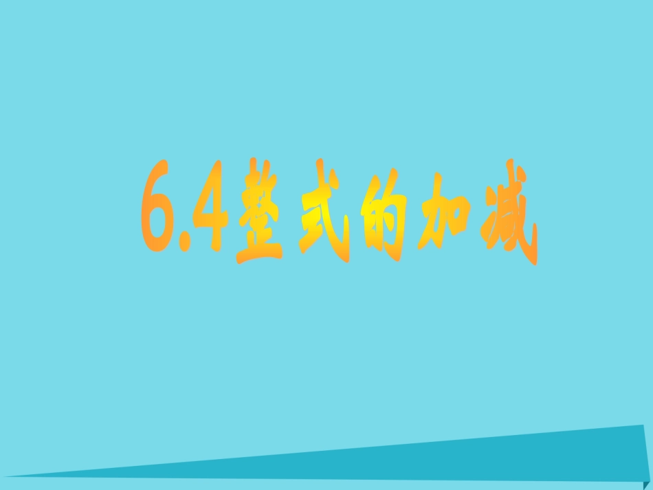 整式的加减-(6)_第1页