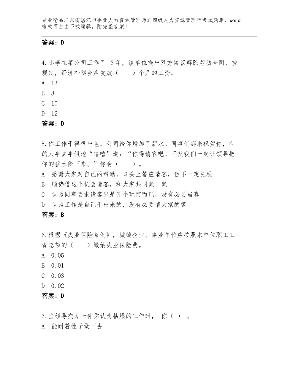 2024年广东省湛江市企业人力资源管理师之四级人力资源管理师考试通关秘籍题库带答案（能力提升）_第2页