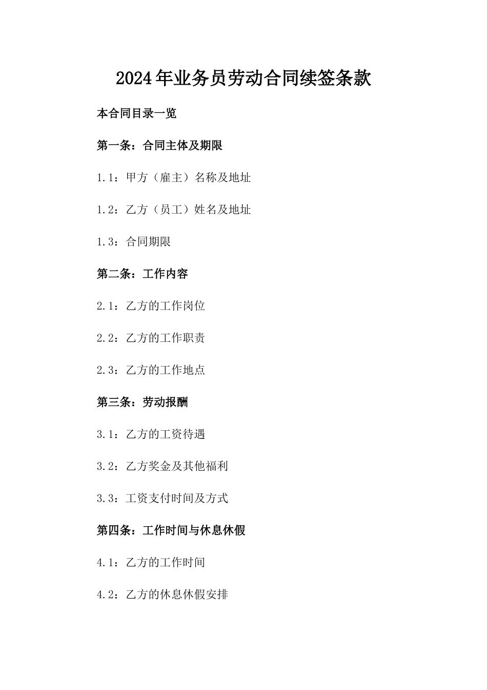 2024年业务员劳动合同续签条款_第2页