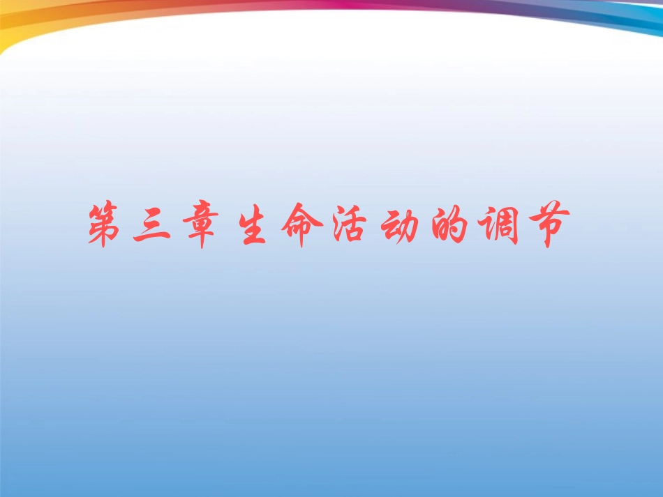浙江省台州温岭市松门镇育英中学八年级科学上册-第三章生命活动的调节课件-浙教版_第1页