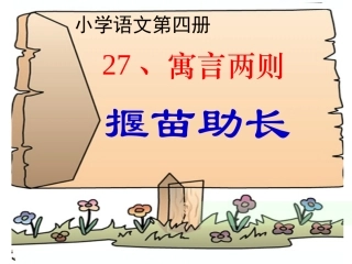 《揠苗助长》课件