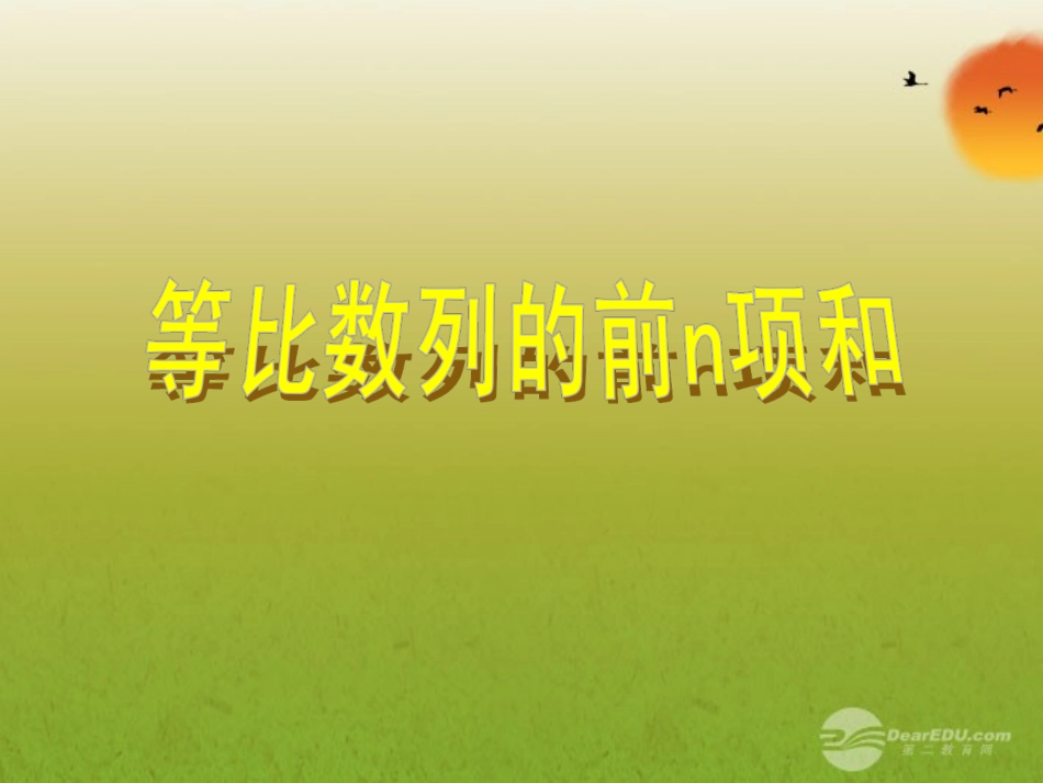 云南省昭通市实验中学高中数学《等比数列前n项和》课件11-新人教A版必修5_第1页