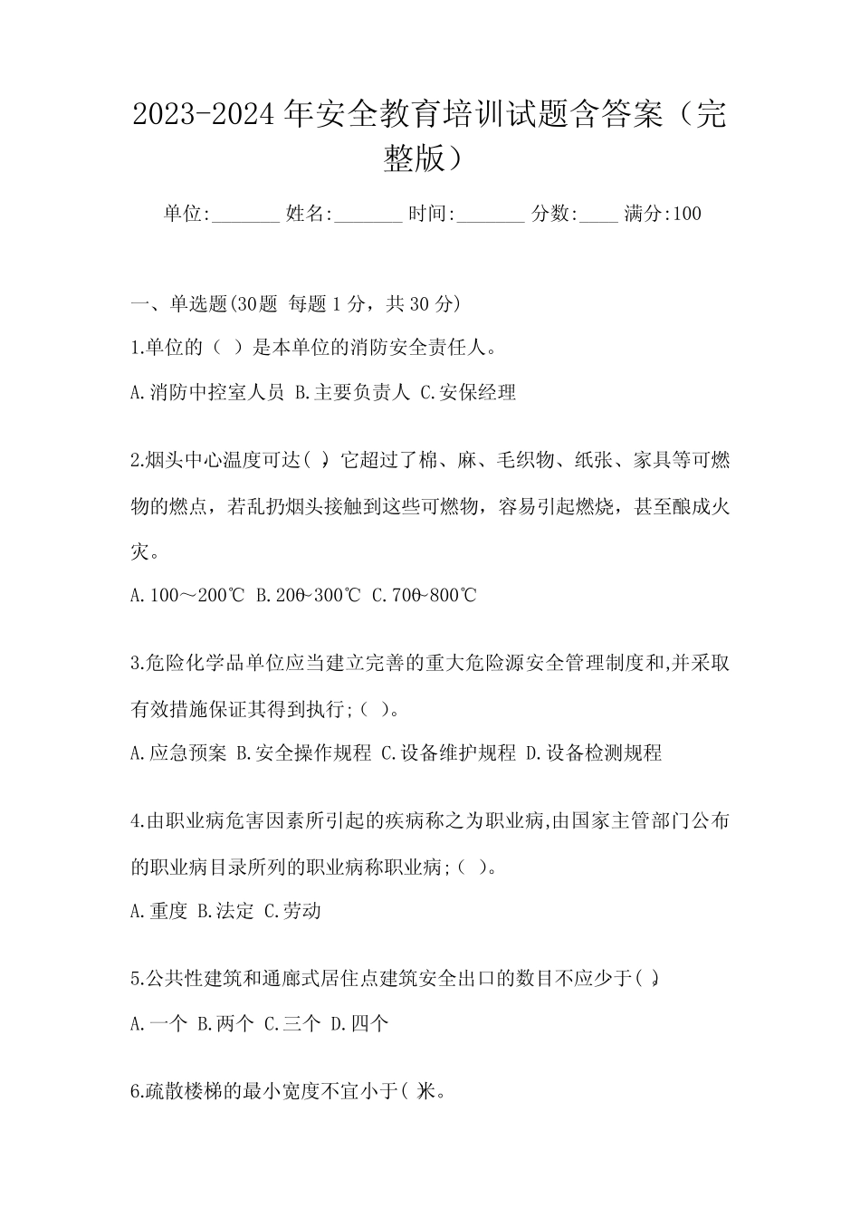 2023-2024年安全教育培训试题含答案(完整版) _第1页