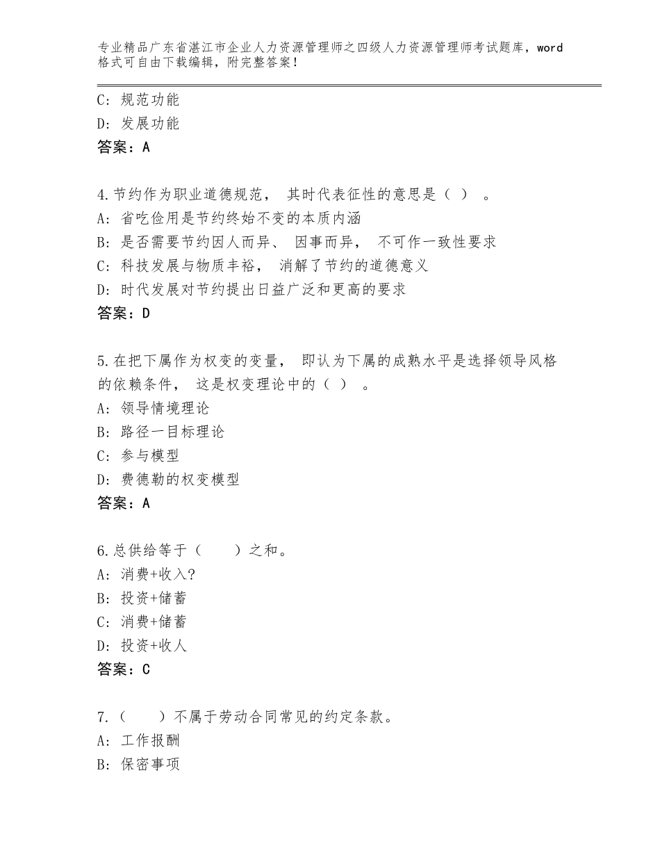 2024年广东省湛江市企业人力资源管理师之四级人力资源管理师考试通用题库及参考答案（满分必刷）_第2页