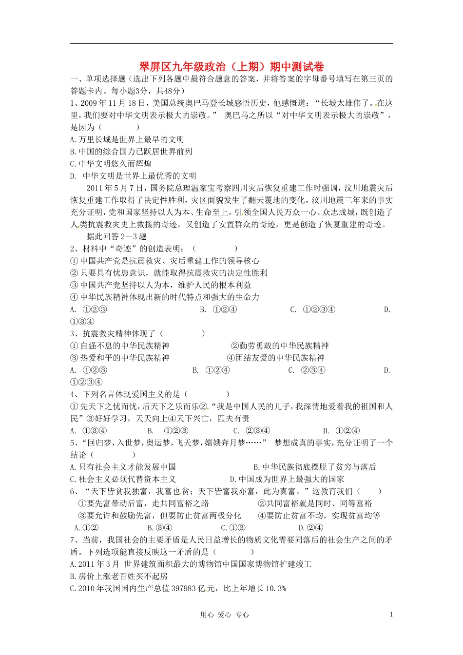 四川省宜宾市翠屏区2012届九年级政治上学期期中考试试题-新人教版_第1页