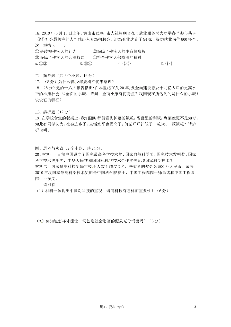 四川省宜宾市翠屏区2012届九年级政治上学期期中考试试题-新人教版_第3页