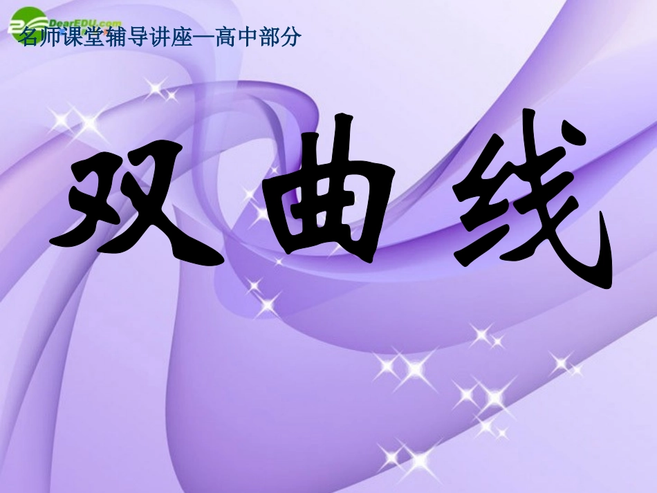 高三数学-双曲线复习课件-人教大纲版_第1页