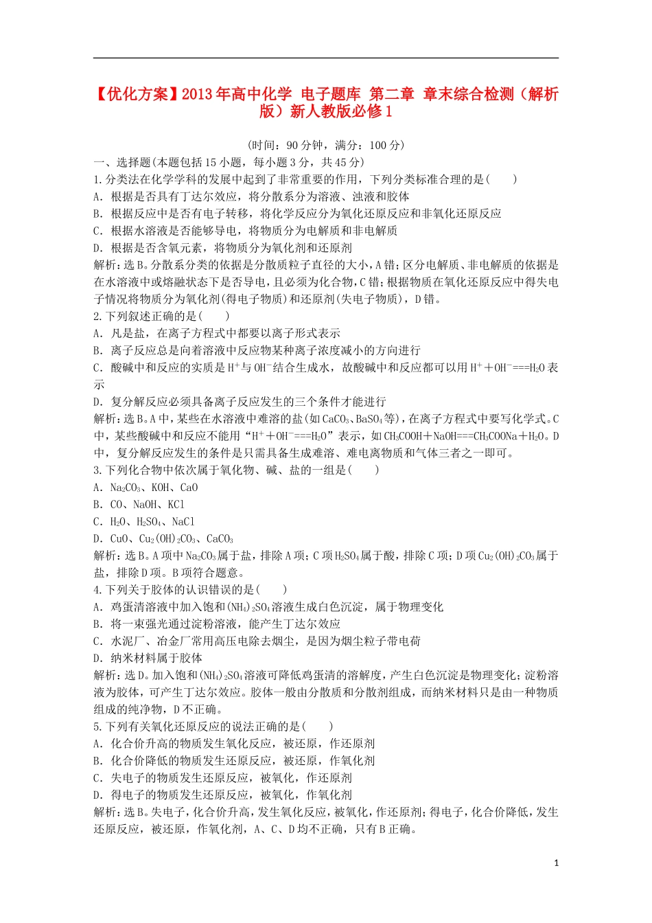 【优化方案】2013年高中化学-电子题库-第二章-章末综合检测(解析版)新人教版必修1-(2)_第1页