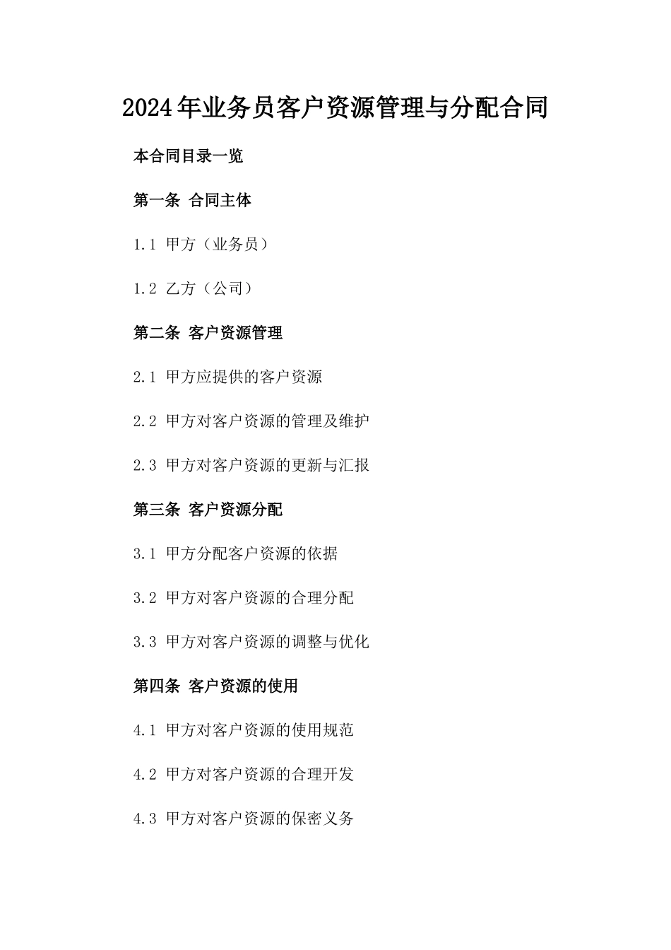 2024年业务员客户资源管理与分配合同_第2页