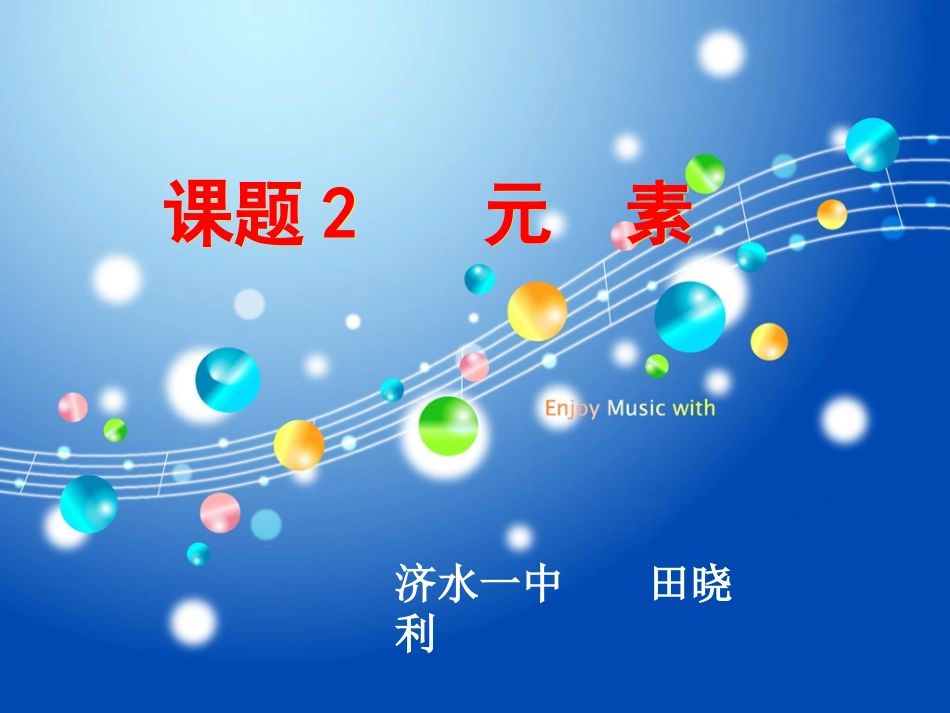 课题3-元素_第2页