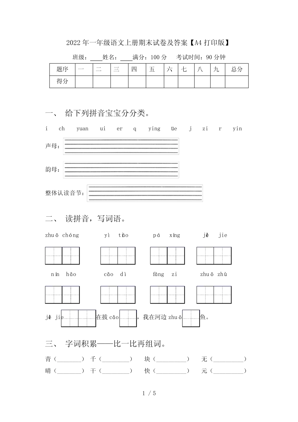 2022年一年级语文上册期末试卷及答案【A4打印版】_第1页