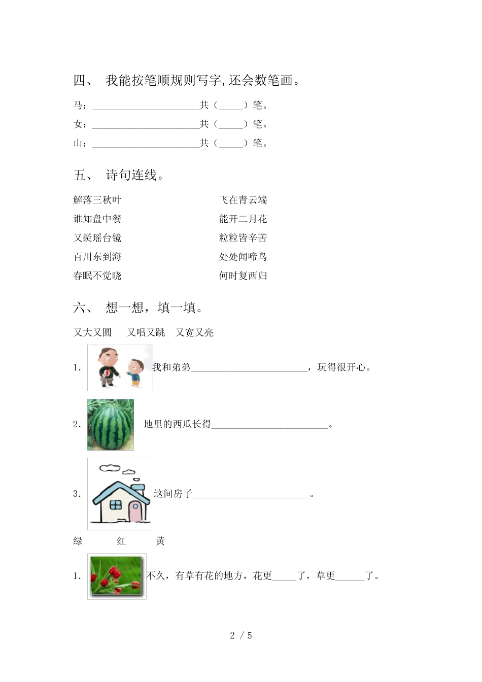 2022年一年级语文上册期末试卷及答案【A4打印版】_第2页