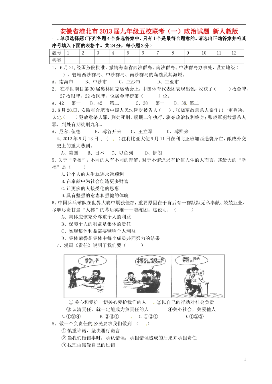 安徽省淮北市级五校2013届九年政治联考试题-(一)新人教版_第1页