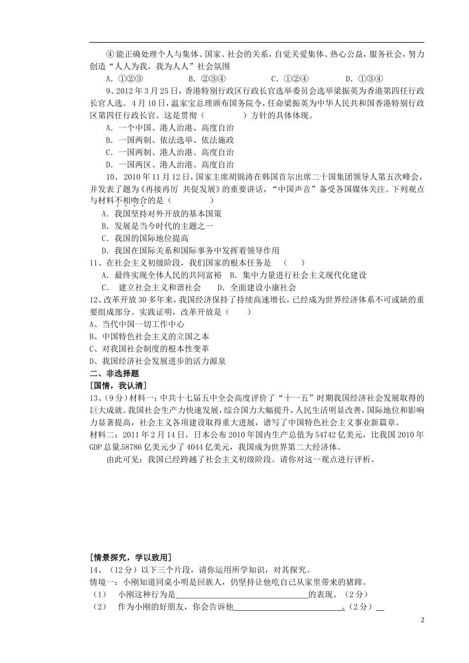 安徽省淮北市级五校2013届九年政治联考试题-(一)新人教版_第2页