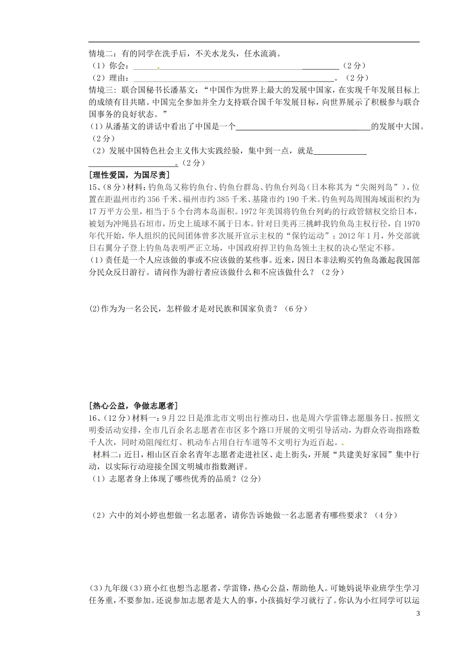 安徽省淮北市级五校2013届九年政治联考试题-(一)新人教版_第3页