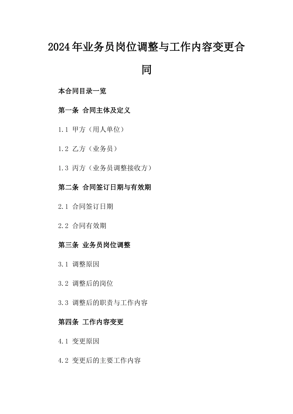 2024年业务员岗位调整与工作内容变更合同_第2页